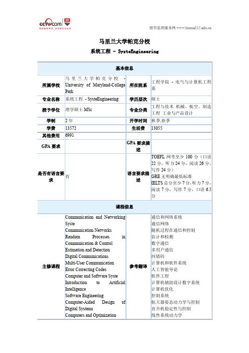 马里兰大学帕克分校系统工程硕士专业