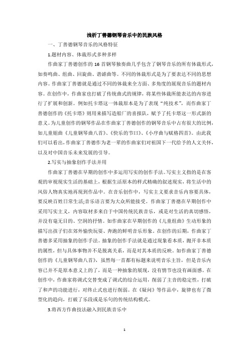浅析丁善德钢琴音乐中的民族风格