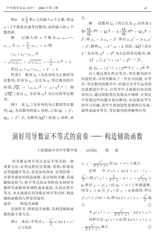 演好用导数证不等式的前奏--构造辅助函数