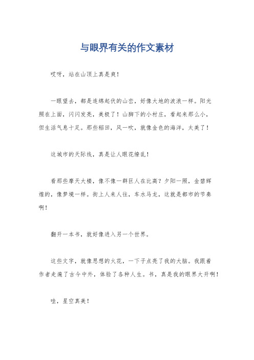 与眼界有关的作文素材