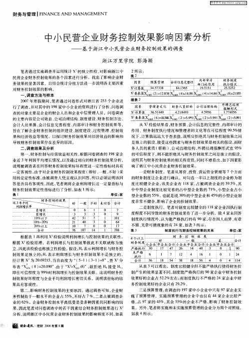 中小民营企业财务控制效果影响因素分析——基于浙江中小民营企业财务控制效果的调查