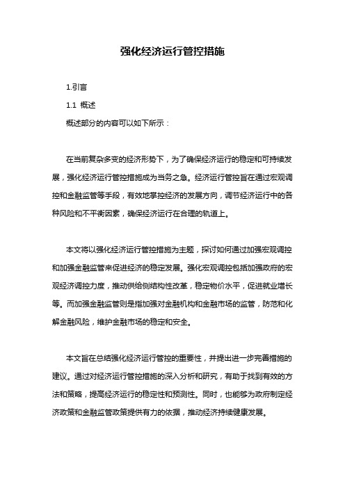 强化经济运行管控措施