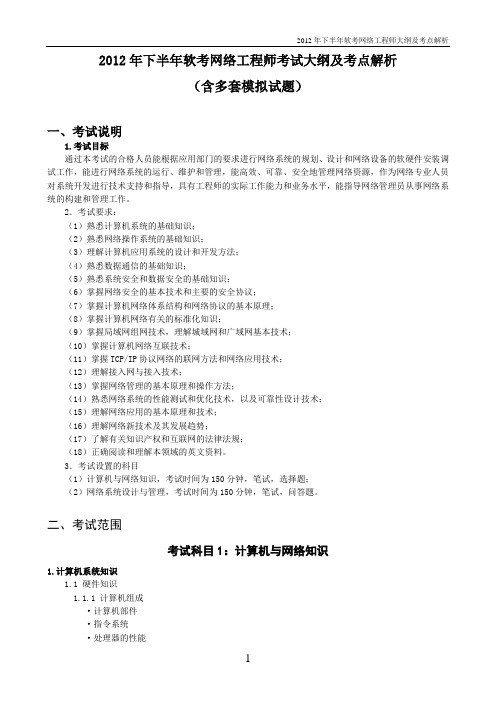 2012年下半年软考网络工程师考试大纲及考点解析