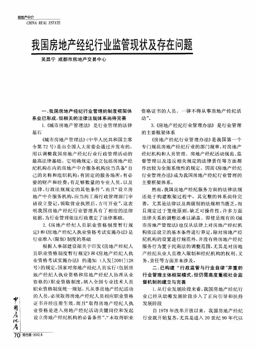 我国房地产经纪行业监管现状及存在问题