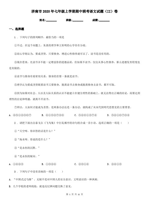 济南市2020年七年级上学期期中联考语文试题(II)卷