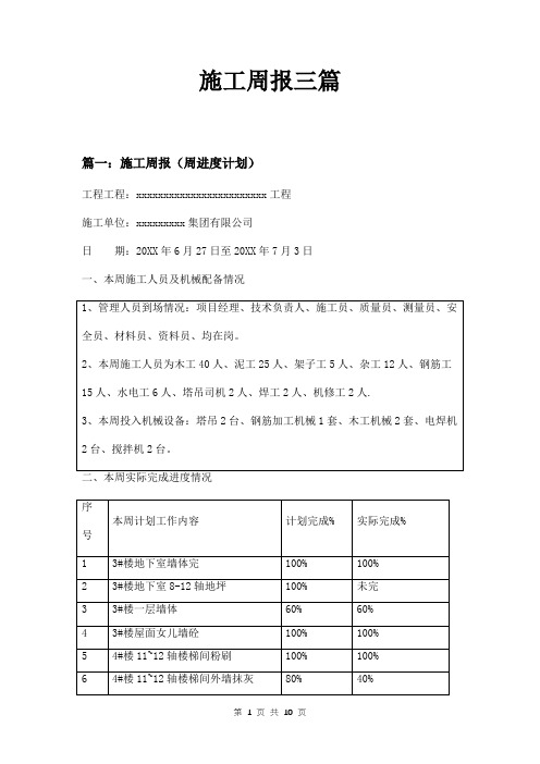 施工周报三篇