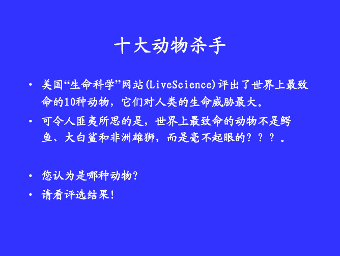 动物十大致命杀手？