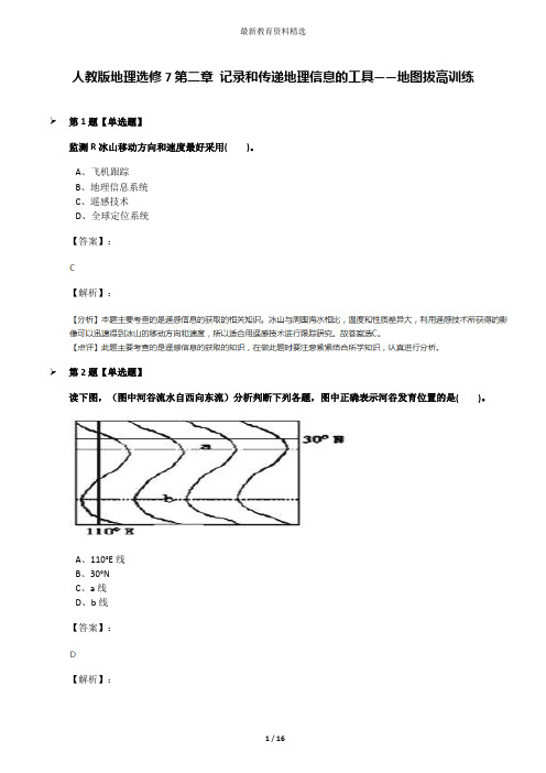人教版地理选修7第二章 记录和传递地理信息的工具——地图拔高训练