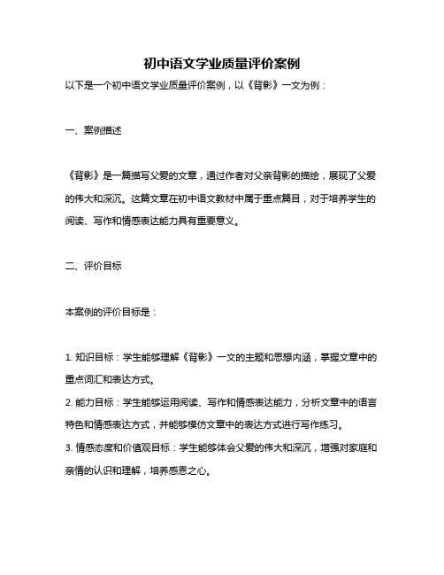 初中语文学业质量评价案例