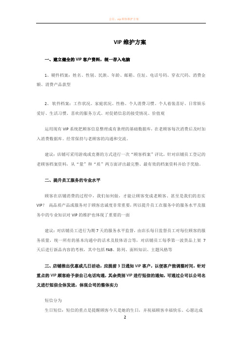 VIP维护方案