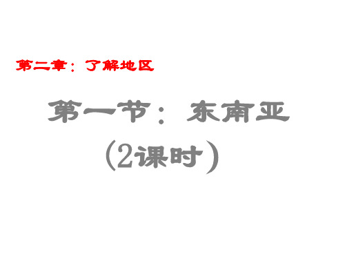 七年级地理下册 第二章 第一节 东南亚课件 (新版)湘教版