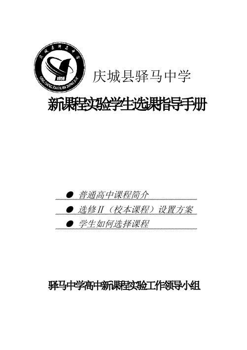 驿马中学学生选课指导手册