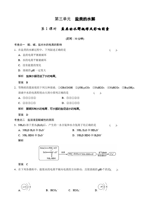 苏教版高中化学选修四课时检测：3-3-1盐类的水解规律及影响因素