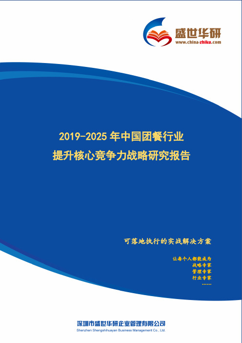 【完整版】2019-2025年中国团餐行业提升企业核心竞争力战略研究报告