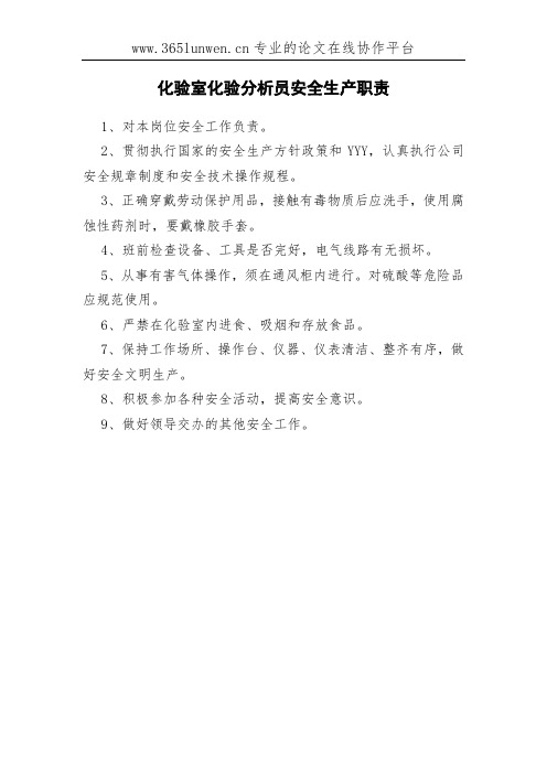 化验室化验分析员安全生产职责