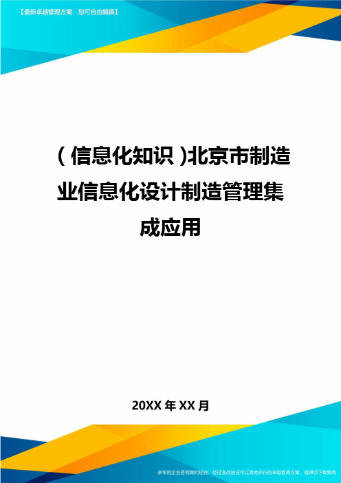 {信息化知识}北京市制造业信息化设计制造管理集成应用