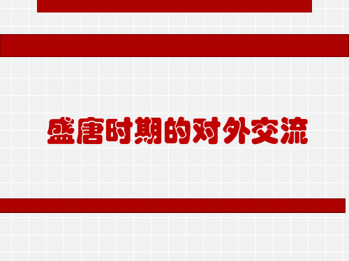 盛唐时期的对外交流
