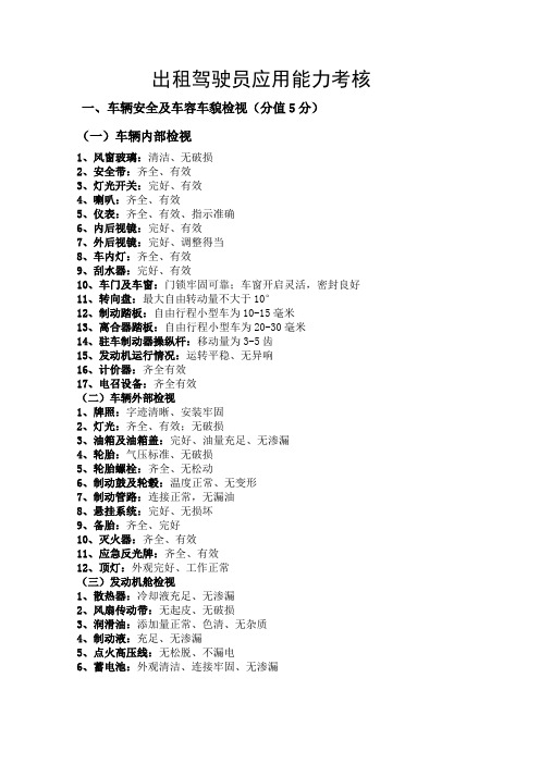 (出租车)驾驶员应用能力考核