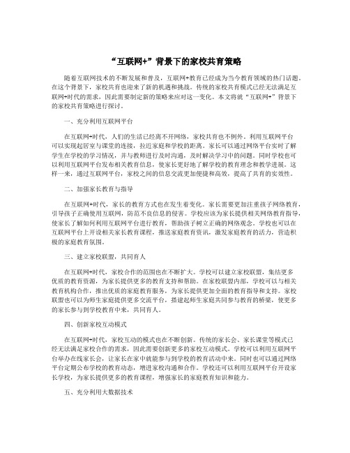 “互联网+”背景下的家校共育策略