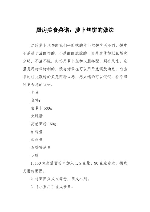厨房美食菜谱：萝卜丝饼的做法