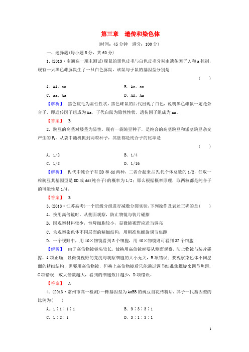 高中生物 第3章 遗传和染色体综合检测 苏教版必修2