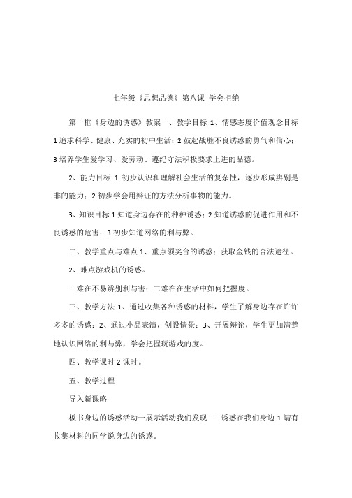 七年级《思想品德》第八课 学会拒绝