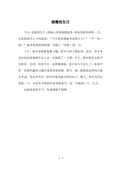 倒霉的生日_二年级作文
