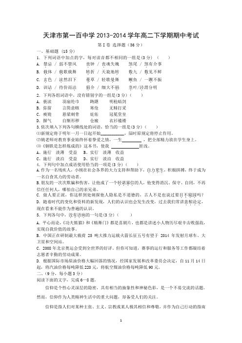 【语文】天津市第一百中学2013-2014学年高二下学期期中考试