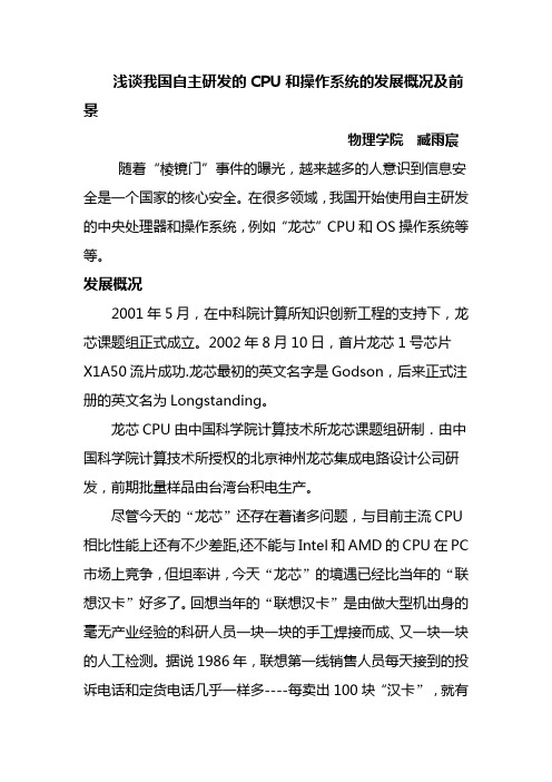 浅谈我国自主研发的CPU和操作系统的发展概况及前景
