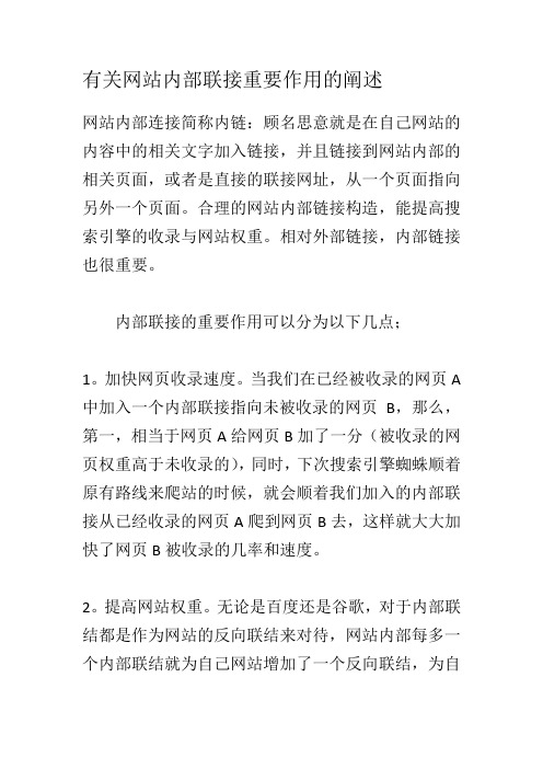有关网站内部联接重要作用的阐述