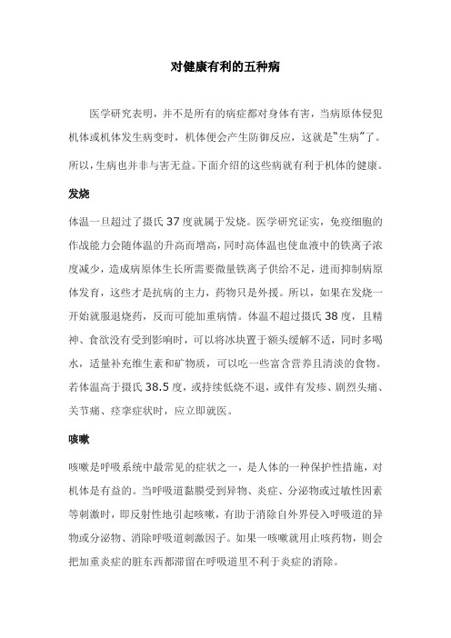 对健康有利的五种病
