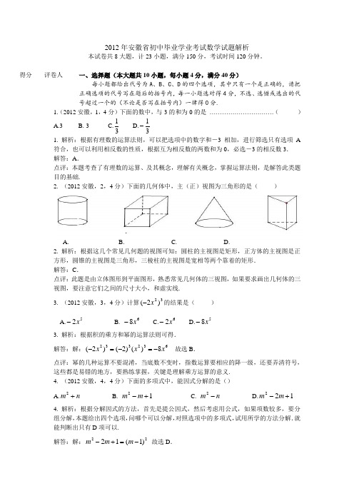2012安徽省中考数学试题及答案解析