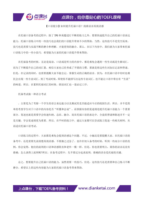【口语提分】如何提升托福口语？找准读音再找语感