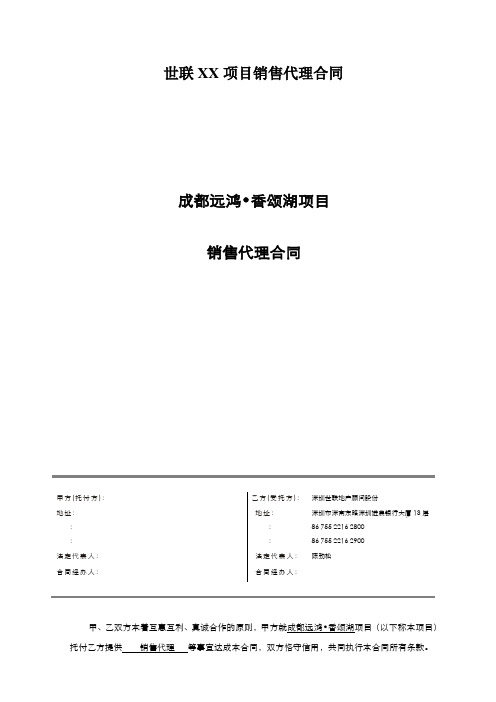 世联XX项目销售代理合同