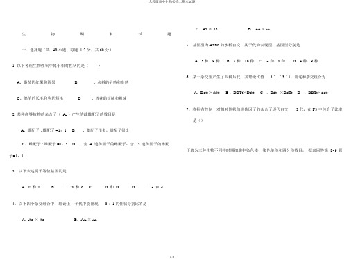 人教版高中生物必修二期末试题