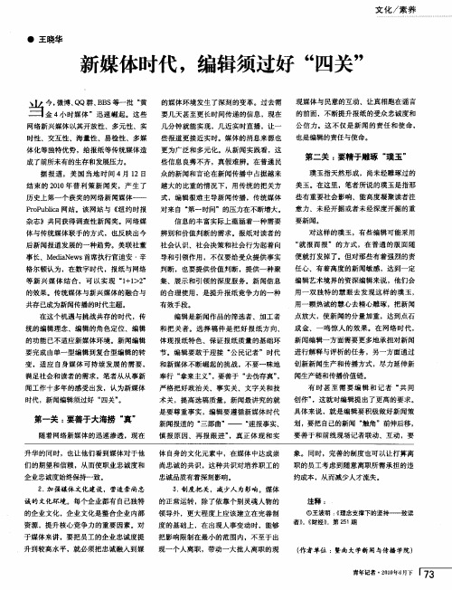 新媒体时代,编辑须过好“四关”