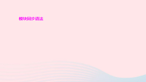 八年级英语上册Module7Afamousstory模块同步语法ppt课件新版外研版