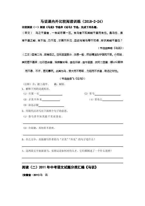 马说课内外比较阅读训练整理版