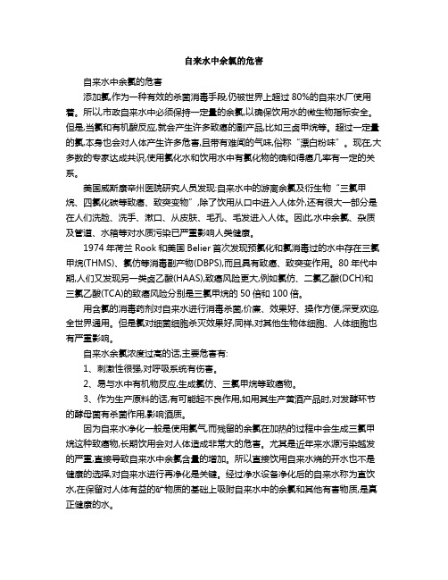 自来水中余氯的危害