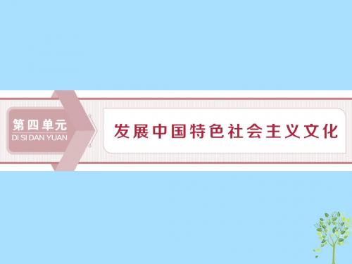 高考政治大一轮复习第四单元发展中国特色社会主义文化第八课走进文化生活人教版必修3