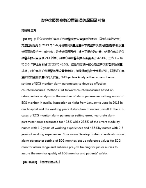 监护仪报警参数设置错误的原因及对策