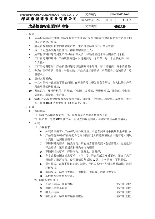 成品检验标准内容和原则