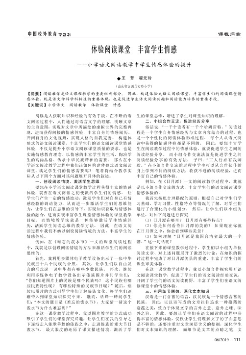 体验阅读课堂丰富学生情感——小学语文阅读教学中学生情感体验的提升