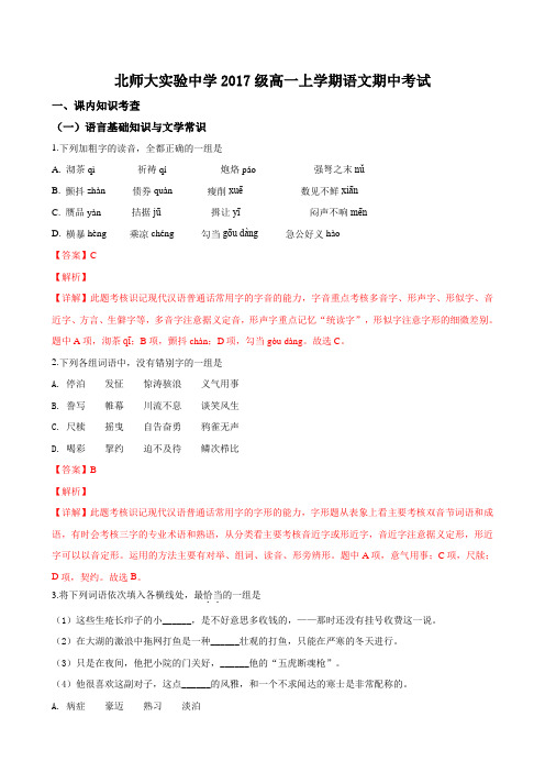 北京师范大学附属中学2017-2018学年高一上学期期中考试语文试卷(解析版)