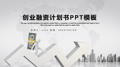 金融创业融资计划书PPT模板