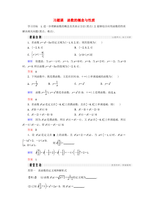 2018版高中数学第一章集合与函数概念习题课函数的概念与性质学案新人教A版