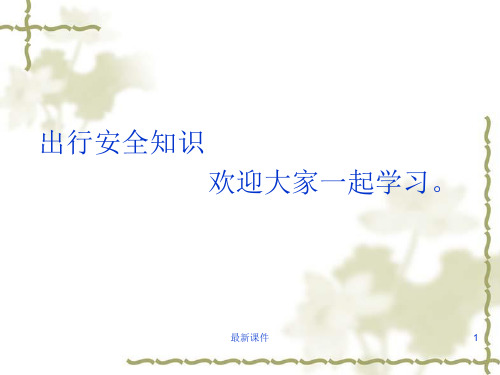 安全出行.ppt