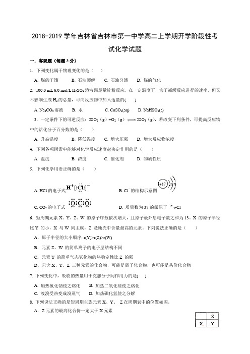 2018-2019学年吉林省吉林市高二上学期开学阶段性考试化学试题