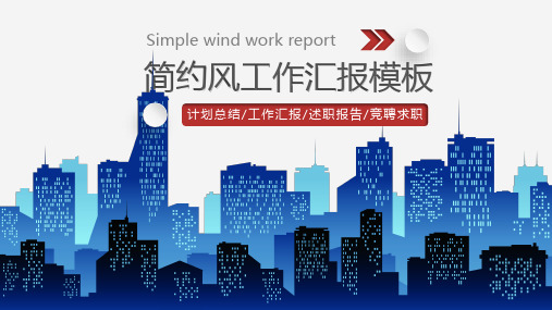 简约风工作汇报述职报告PPT模板