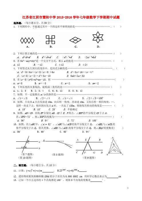江苏省江阴市暨阳中学2015-2016学年七年级数学下学期期中试题(无答案) 苏科版